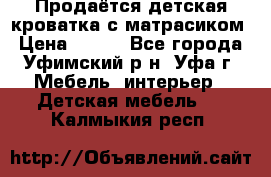 Продаётся детская кроватка с матрасиком › Цена ­ 900 - Все города, Уфимский р-н, Уфа г. Мебель, интерьер » Детская мебель   . Калмыкия респ.